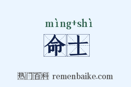 命士是什么意思的图片